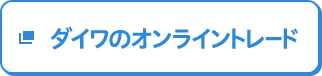 ダイワのオンライントレード