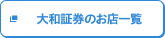 大和証券のお店一覧