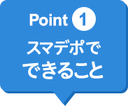 Point1 スマデポでできること