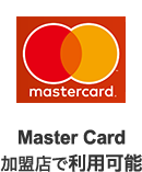 Master Card加盟店で利用可能