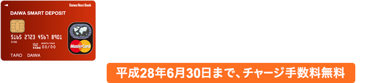 2016年 スマデポ誕生記念キャンペーン | DAIWA SMART DEPOSIT