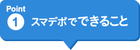 Point1 スマデポでできること