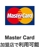 Master Card加盟店で利用可能