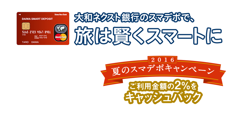 2016年 夏のスマデポキャンペーン | DAIWA SMART DEPOSIT