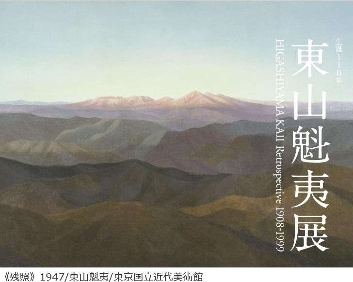 生誕110年 東山魁夷展（東京展）