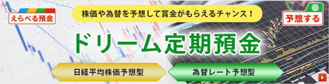 ダイワのドリーム定期預金