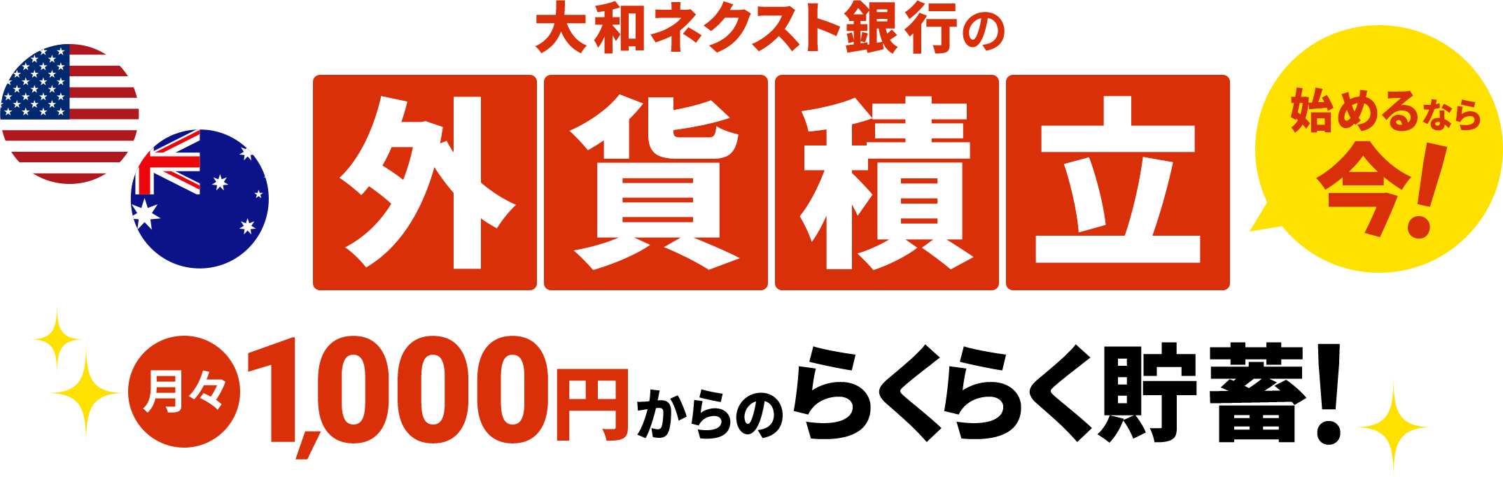 大和ネクスト銀行の外貨積立　月々1,000円からのらくらく貯蓄！　始めるなら今！