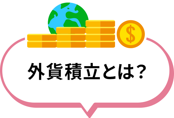 外貨積立とは？