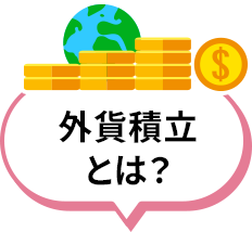 外貨積立とは？