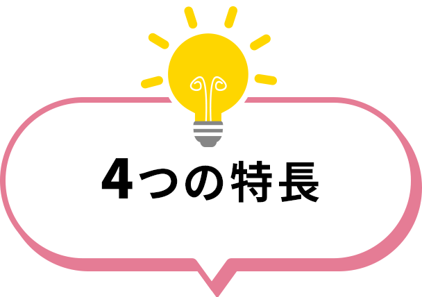 4つの特長