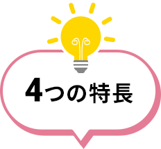 4つの特長