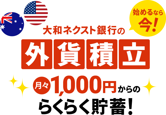 大和ネクスト銀行の外貨積立　月々1,000円からのらくらく貯蓄！　始めるなら今！