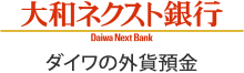 大和ネクスト銀行　ダイワの外資預金