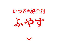 いつでも好金利 ふやす