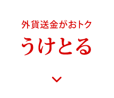 外貨送金がおトク うけとる