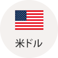 米ドル