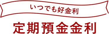 いつでも好金利 定期預金金利