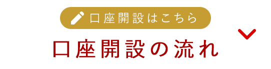 口座開設はこちら 口座開設の流れ