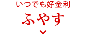 いつでも好金利 ふやす