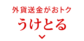 外貨送金がおトク うけとる