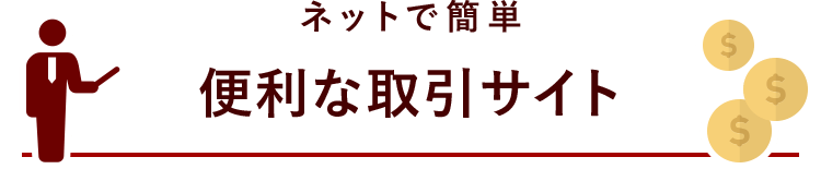 ネットで簡単 便利な取引サイト