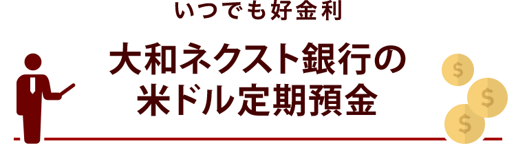 いつでも好金利 大和ネクスト銀行の米ドル定期預金