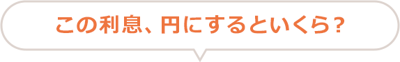 この利息、円にするといくら？