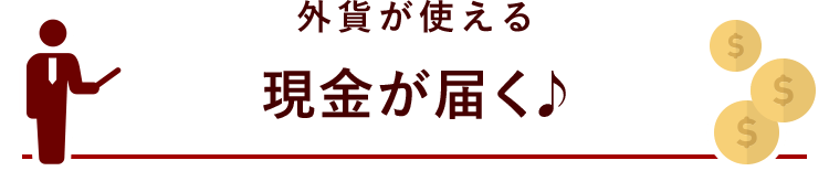 外貨が使える 現金が届く♪