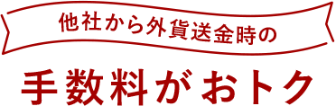 他社から外貨送金時の 手数料がおトク