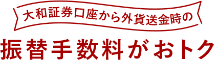 大和証券口座から外貨送金時の 振替手数料がおトク