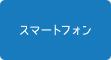 スマートフォン