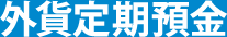 外貨定期預金