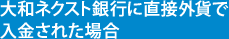 大和ネクスト銀行に直接外貨で入金された場合