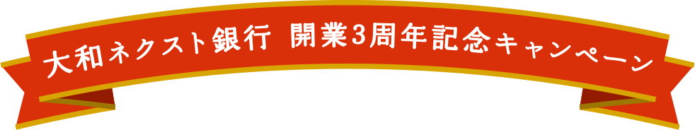 2014年 大和ネクスト銀行3周年記念キャンペーン