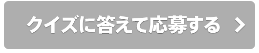 応募する