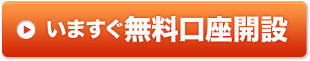 いますぐ無料口座開設