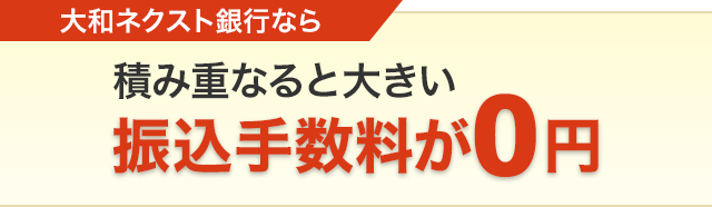 大和ネクスト銀行なら　積み重なると大きい振込手数料が0円