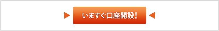 いますぐ口座開設！