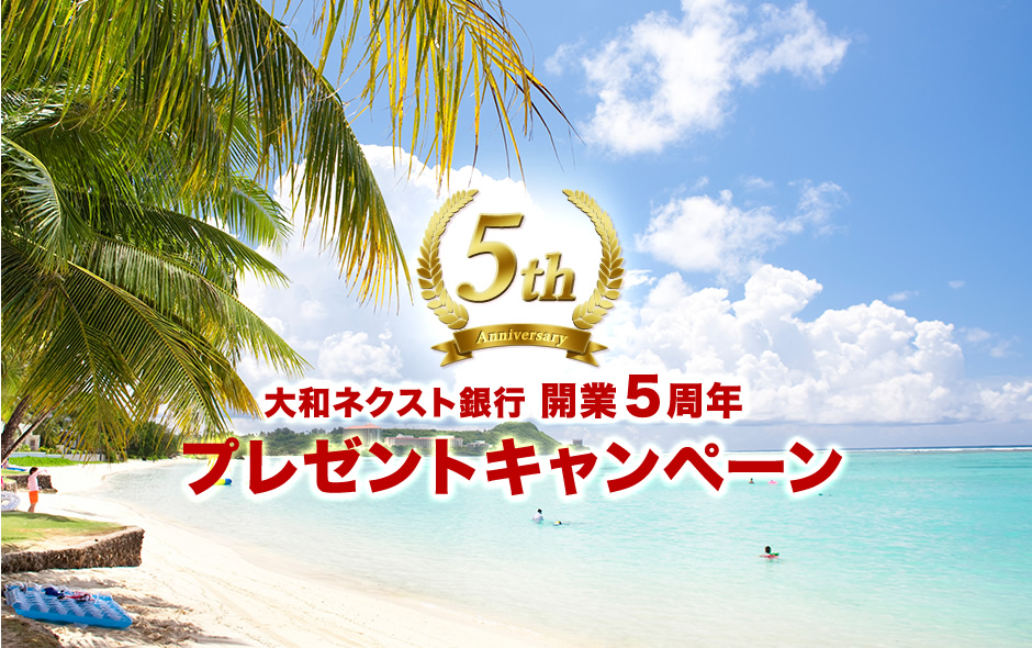 2016年 開業5周年 プレゼントキャンペーン第三弾