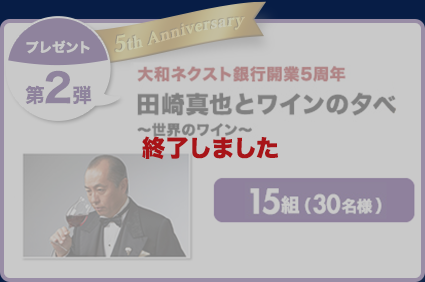 プレゼント第2弾 田崎真也とワインの夕べ