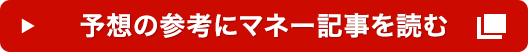 予想の参考にマネー記事を読む