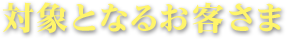対象となるお客さま