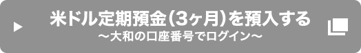 米ドル定期預金 (3ヶ月) を預入する～大和証券の口座番号でログイン～