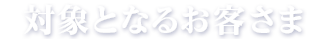 対象となるお客さま