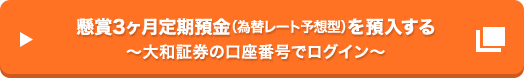 懸賞3ヶ月定期預金 (為替レート予想型) を預入する～大和証券の口座番号でログイン～