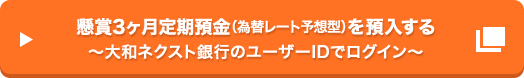 懸賞3ヶ月定期預金 (為替レート予想型) を預入する～大和ネクスト銀行のユーザーIDでログイン～