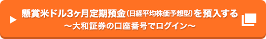 懸賞米ドル3ヶ月定期預金 (日経平均株価予想型) を預入する～大和証券の口座番号でログイン～