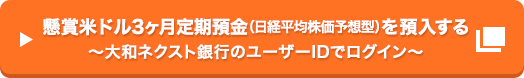 懸賞米ドル3ヶ月定期預金 (日経平均株価予想型) を預入する～大和ネクスト銀行のユーザーIDでログイン～