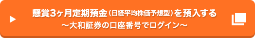 懸賞3ヶ月定期預金 (日経平均株価予想型) を預入する～大和証券の口座番号でログイン～