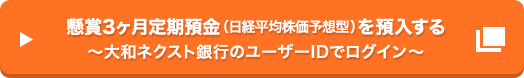 懸賞3ヶ月定期預金 (日経平均株価予想型) を預入する～大和ネクスト銀行のユーザーIDでログイン～